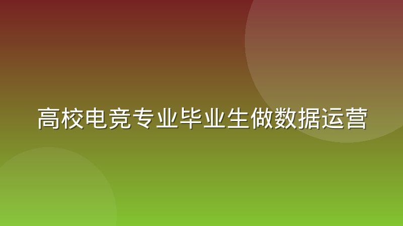高校电竞专业毕业生做数据运营为什么容易水土不服