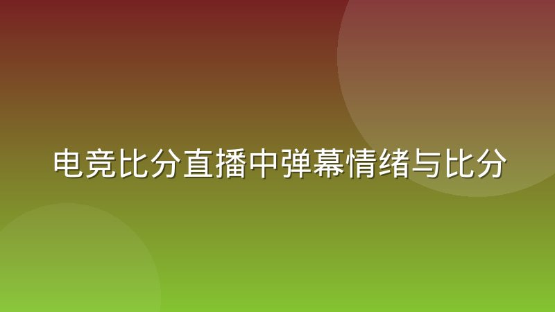 电竞比分直播中弹幕情绪与比分走势的联动现象