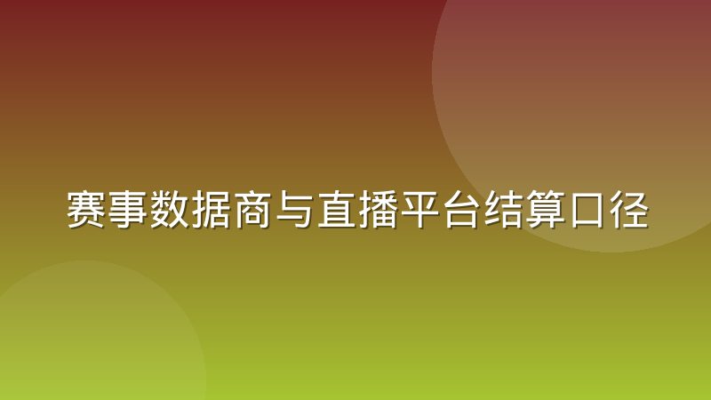 赛事数据商与直播平台结算口径分歧为何长期难解