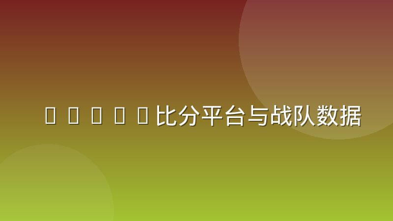 DOTA2比分平台与战队数据团队的信息不对称到底差在哪